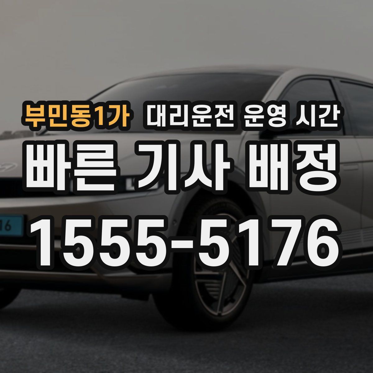 부민동1가 대리운전 운영 시간