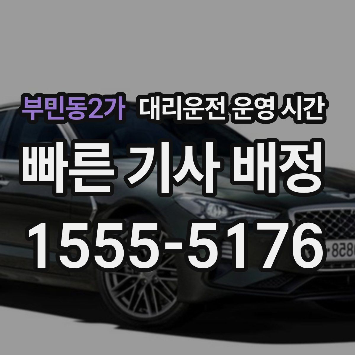 부민동2가 대리운전 운영 시간 새벽 첫 차 전 이용 가능성