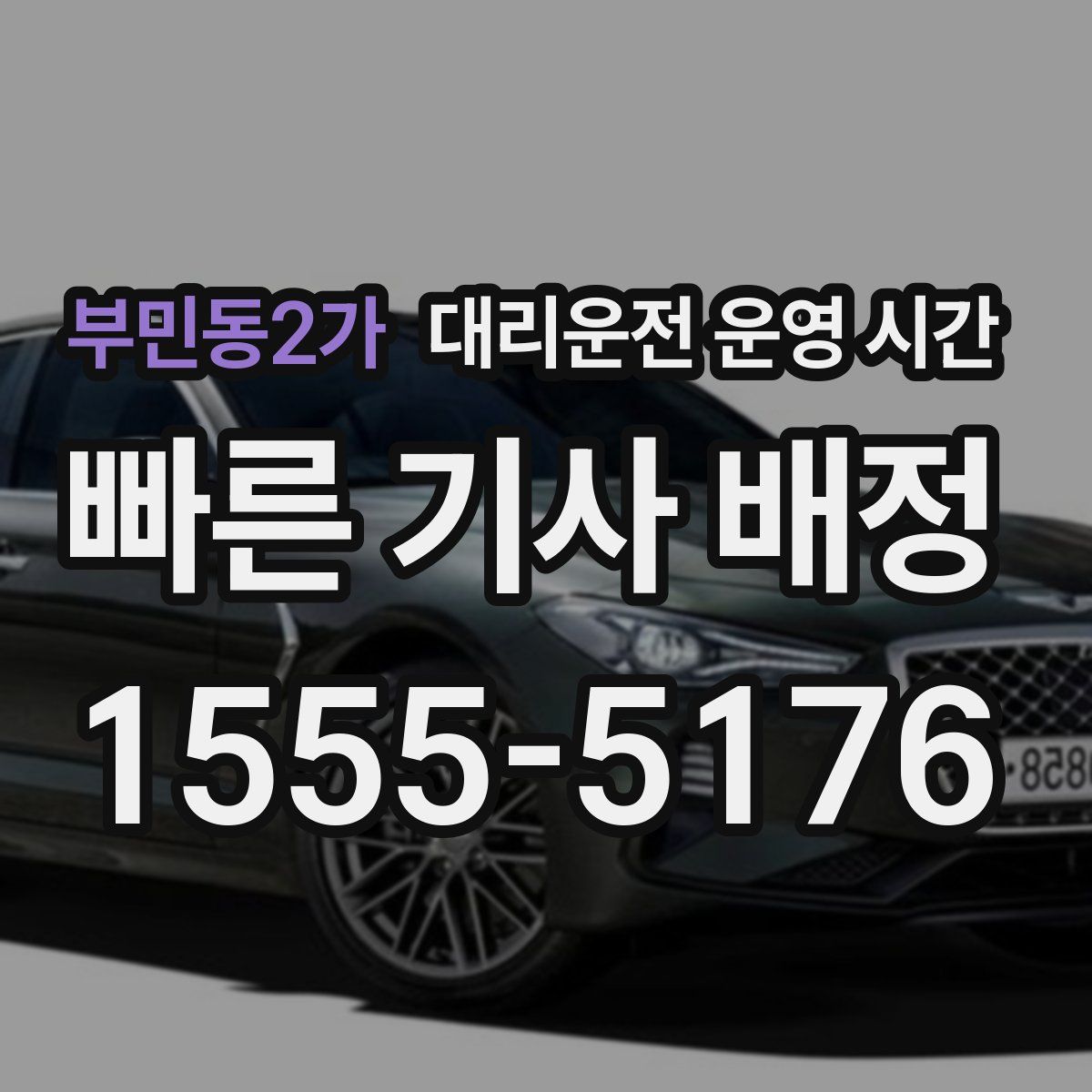 부민동2가 대리운전 운영 시간