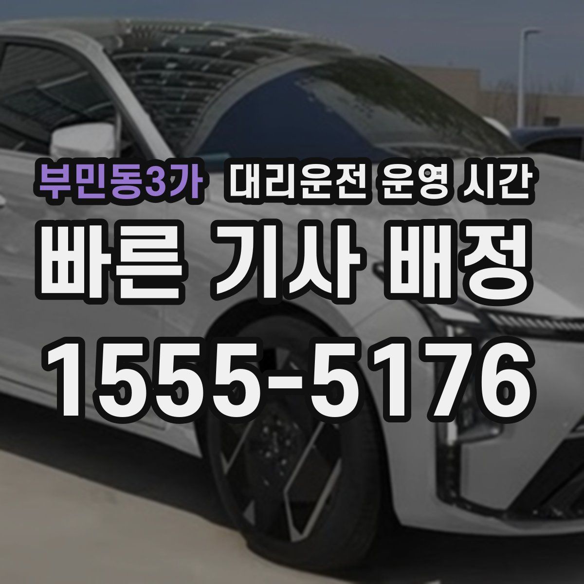 부민동3가 대리운전 운영 시간