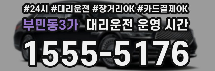 부민동3가 대리운전 운영 시간