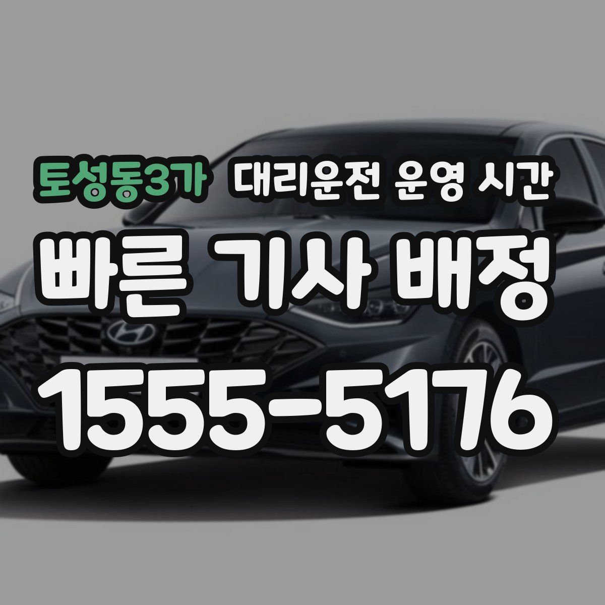 토성동3가 대리운전 운영 시간
