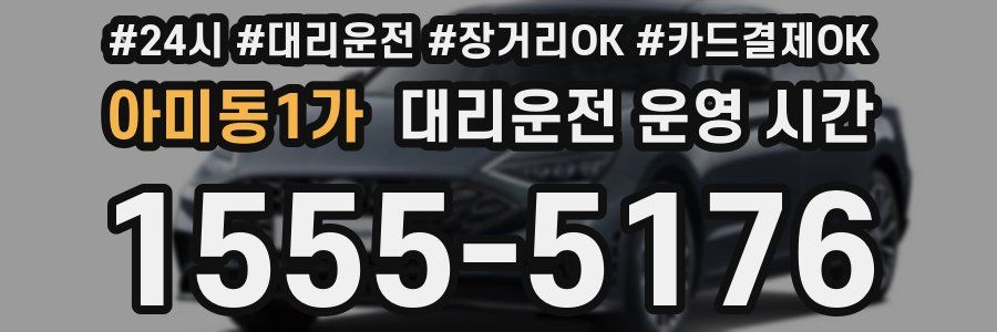 아미동1가 대리운전 운영 시간
