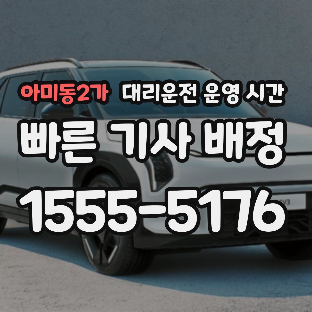 아미동2가 대리운전 운영 시간