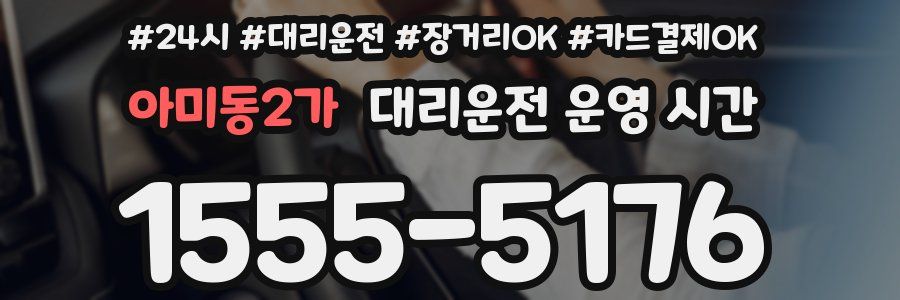 아미동2가 대리운전 운영 시간