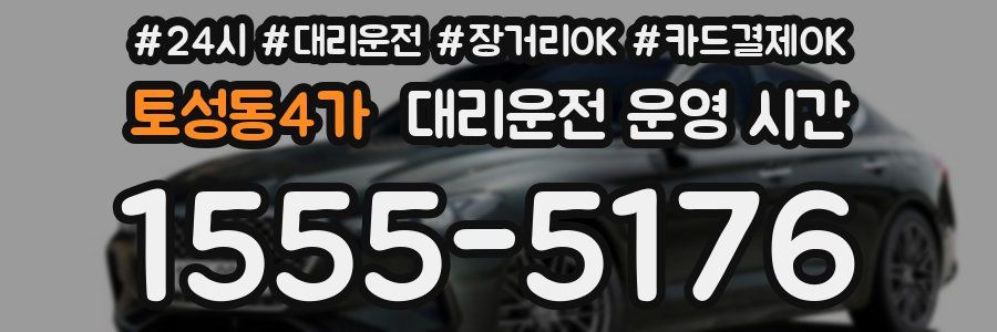 토성동4가 대리운전 운영 시간