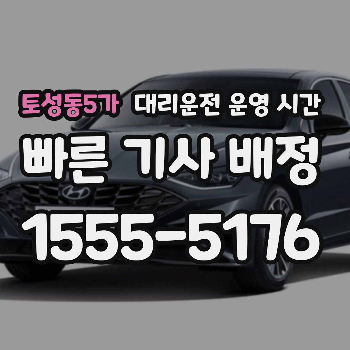 토성동5가 대리운전 운영 시간