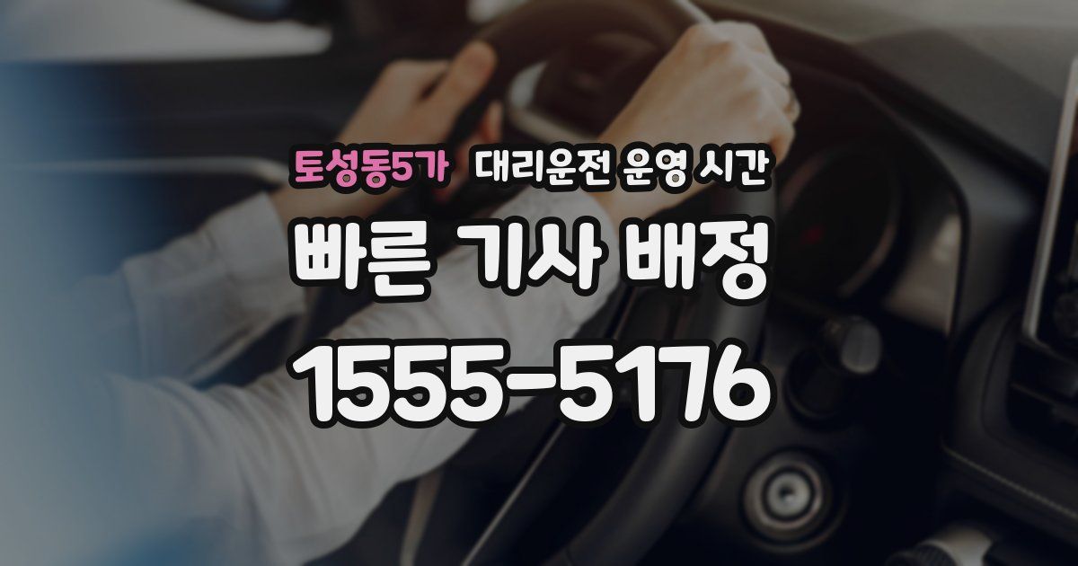 토성동5가 대리운전 운영 시간