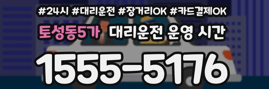 토성동5가 대리운전 운영 시간