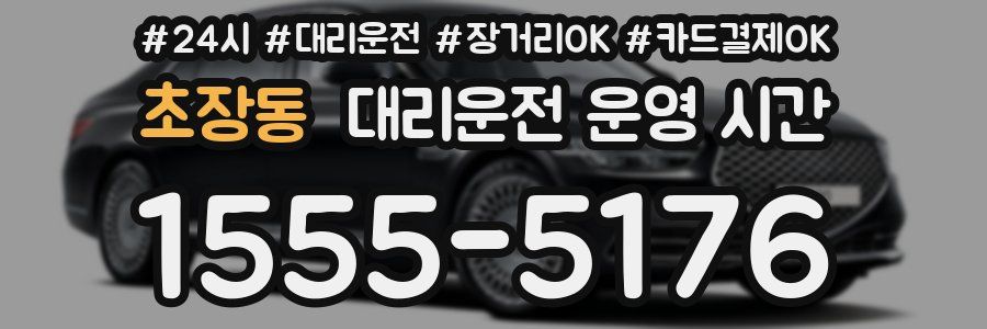 초장동 대리운전 운영 시간