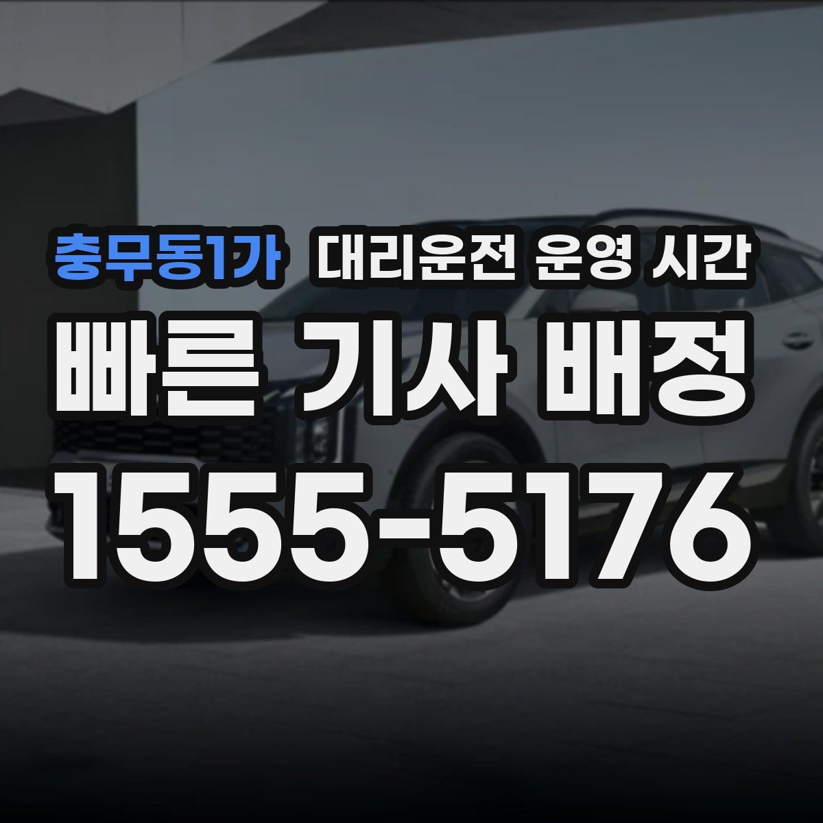 충무동1가 대리운전 운영 시간