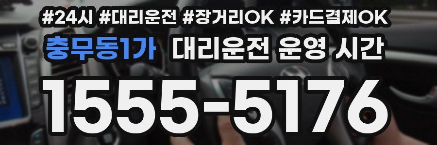 충무동1가 대리운전 운영 시간