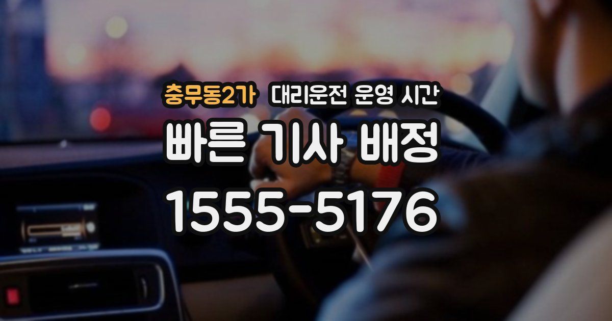 충무동2가 대리운전 운영 시간