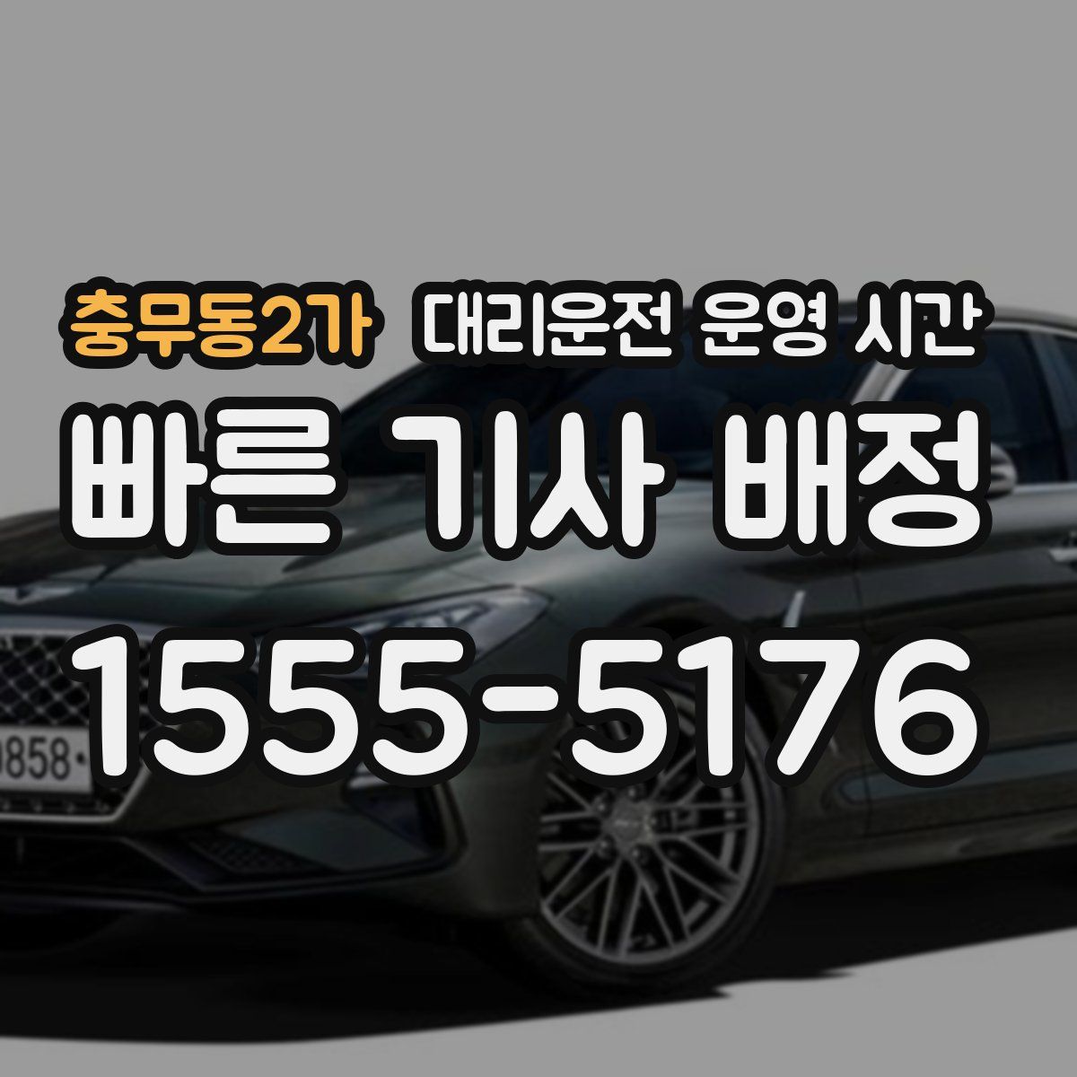 충무동2가 대리운전 운영 시간