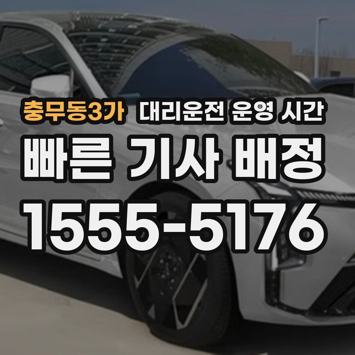 충무동3가 대리운전 운영 시간 음주 뒤 출발 전 체크할 흐름