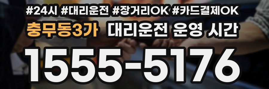 충무동3가 대리운전 운영 시간
