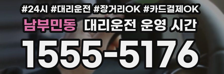 남부민동 대리운전 운영 시간