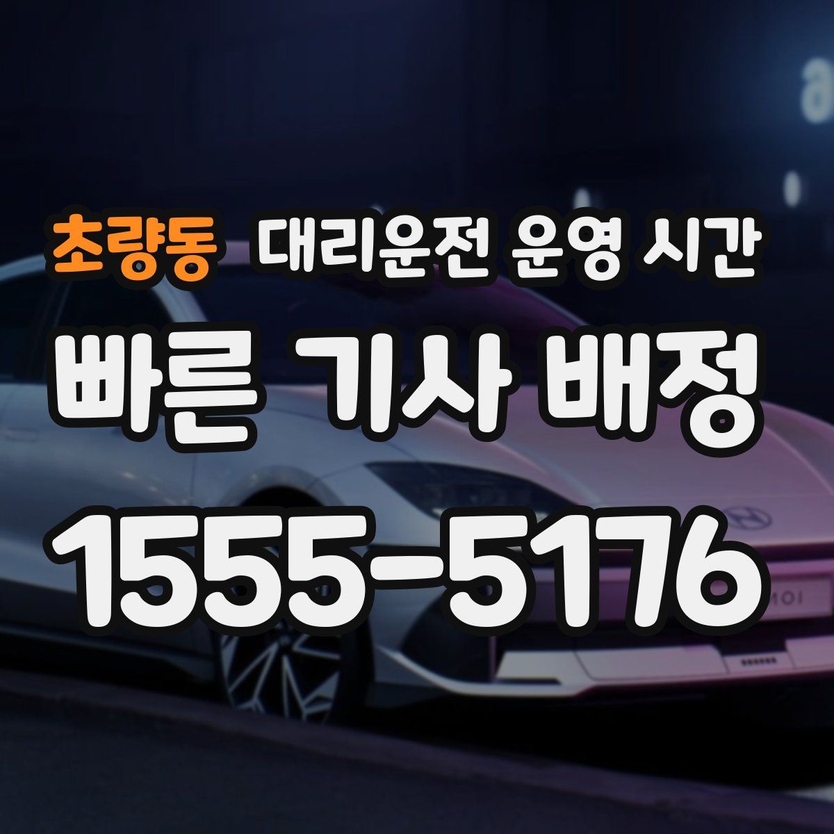 초량동 대리운전 운영 시간