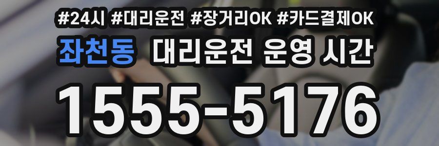 좌천동 대리운전 운영 시간