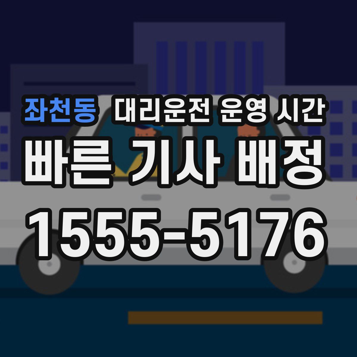 좌천동 대리운전 운영 시간