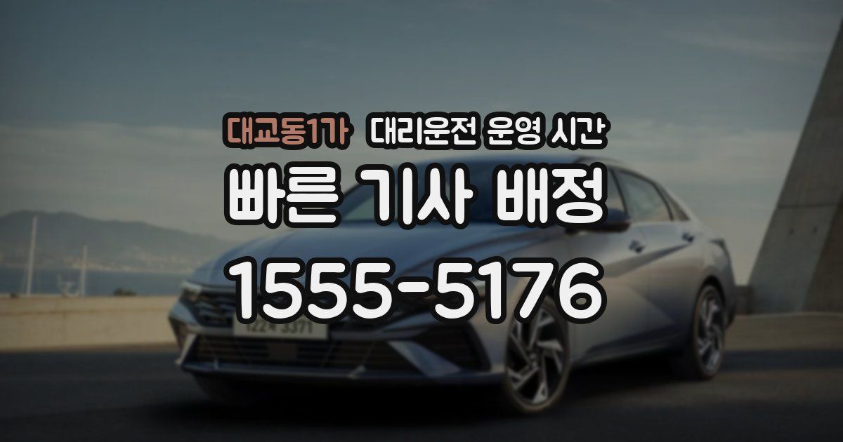 대교동1가 대리운전 운영 시간