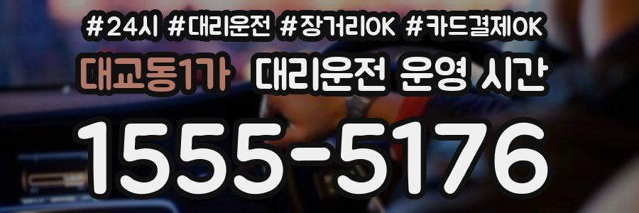 대교동1가 대리운전 운영 시간