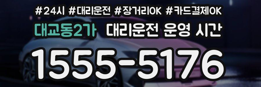 대교동2가 대리운전 운영 시간