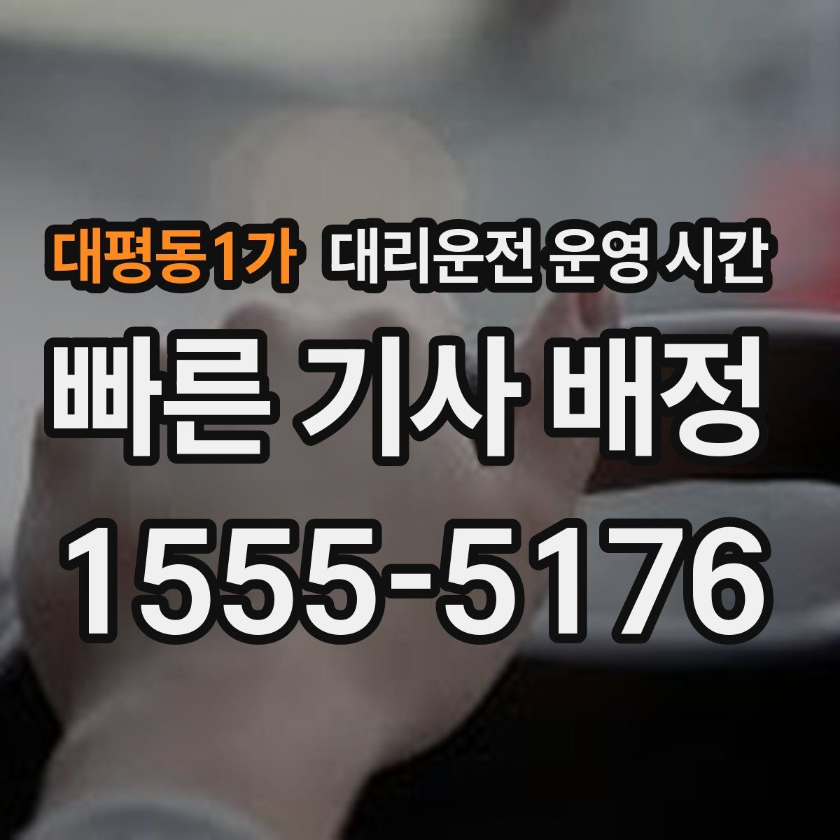 대평동1가 대리운전 운영 시간