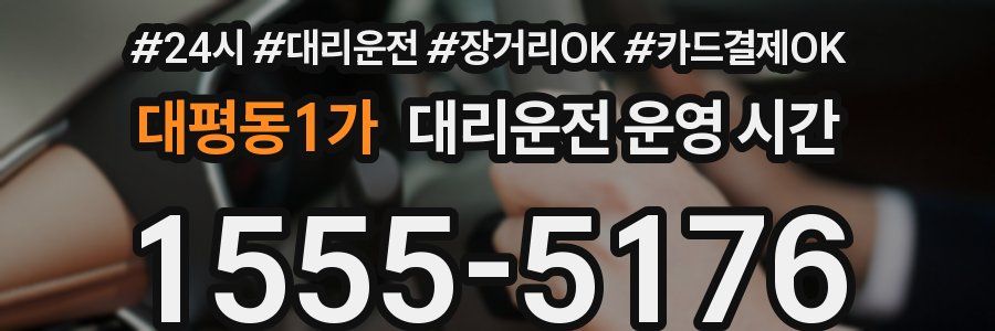 대평동1가 대리운전 운영 시간