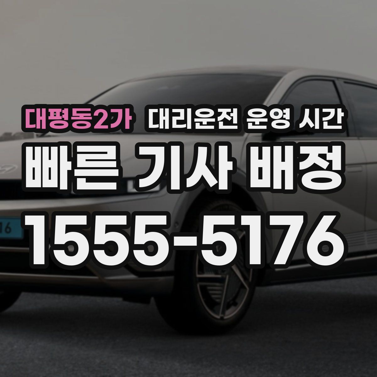 대평동2가 대리운전 운영 시간