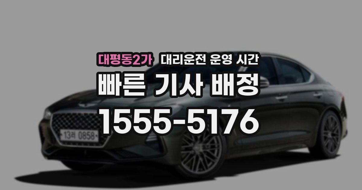 대평동2가 대리운전 운영 시간