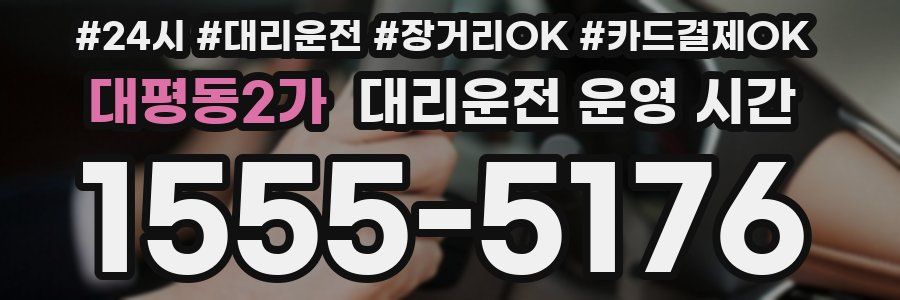 대평동2가 대리운전 운영 시간