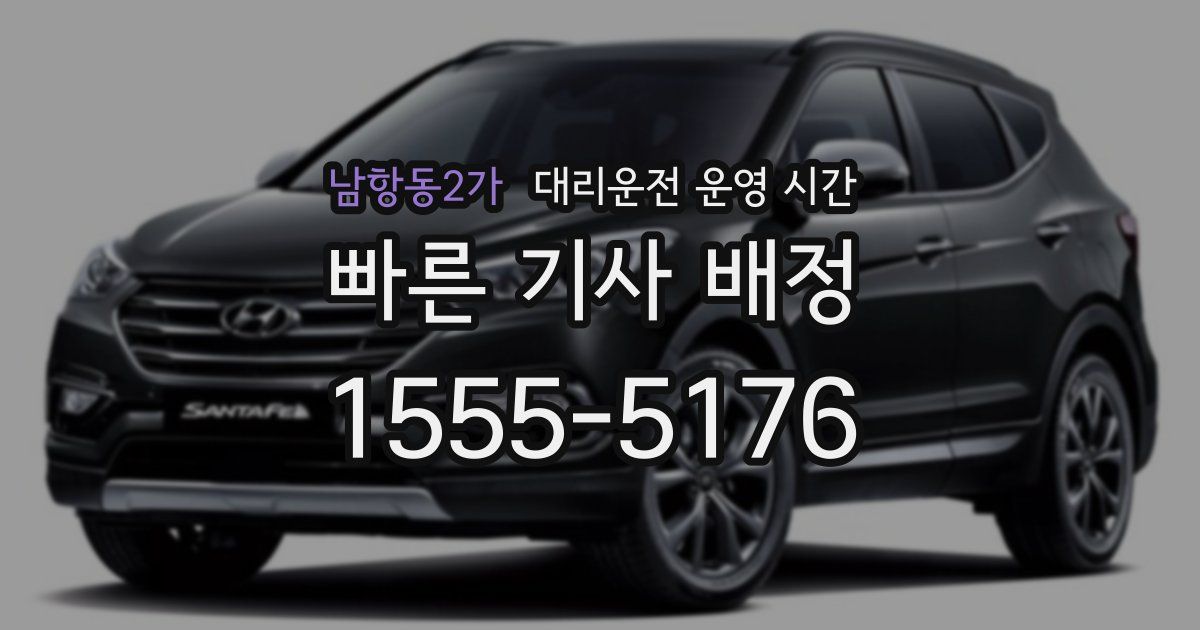 남항동2가 대리운전 운영 시간