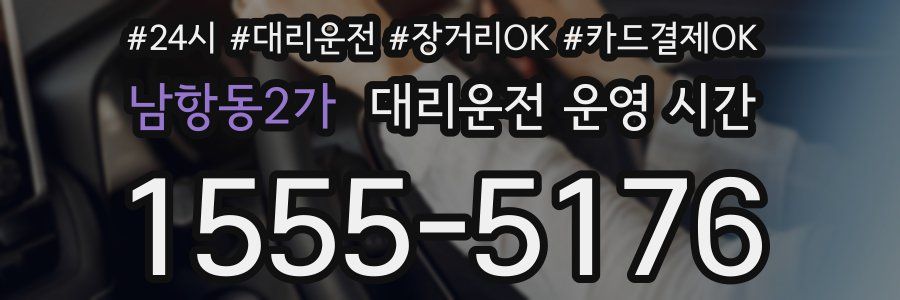 남항동2가 대리운전 운영 시간