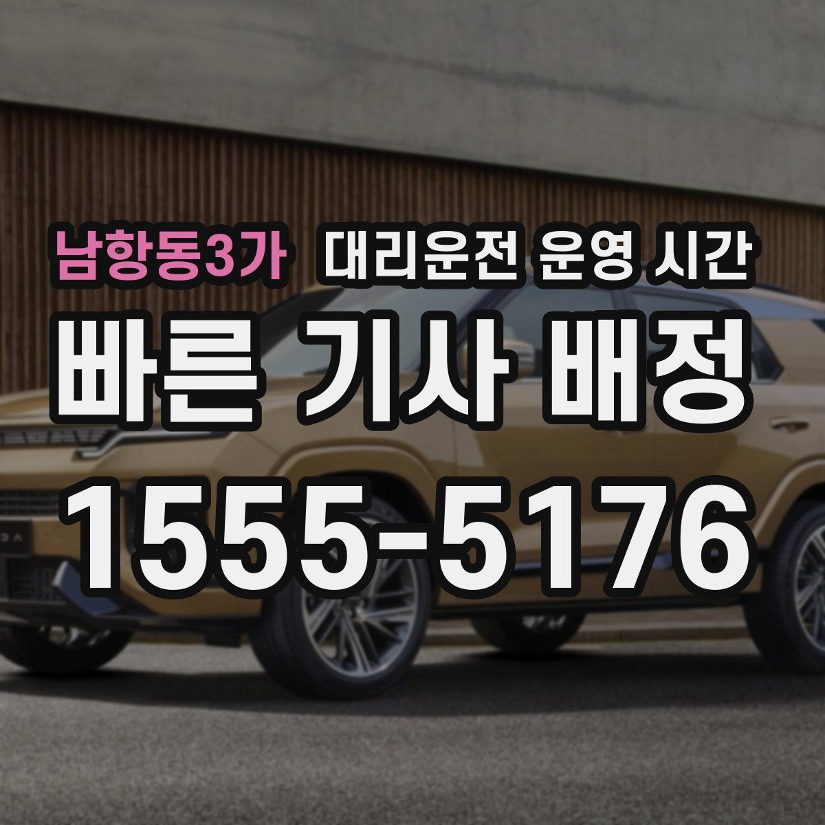 남항동3가 대리운전 운영 시간