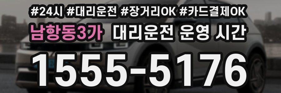 남항동3가 대리운전 운영 시간