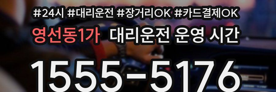 영선동1가 대리운전 운영 시간