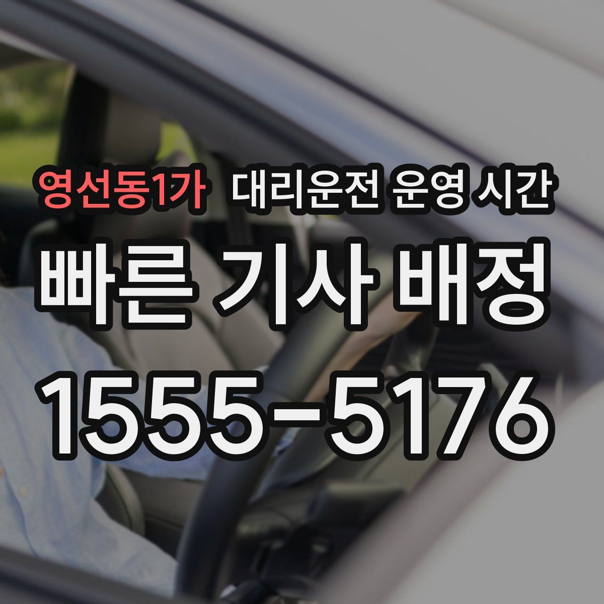 영선동1가 대리운전 운영 시간