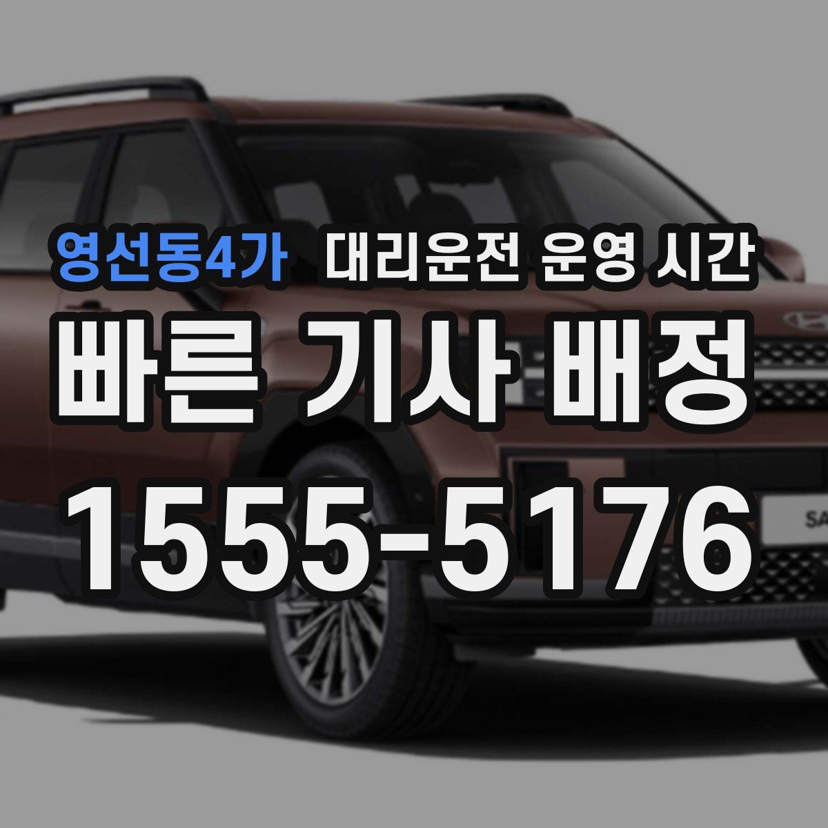 영선동4가 대리운전 운영 시간