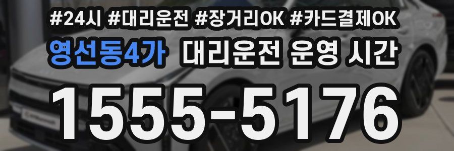 영선동4가 대리운전 운영 시간