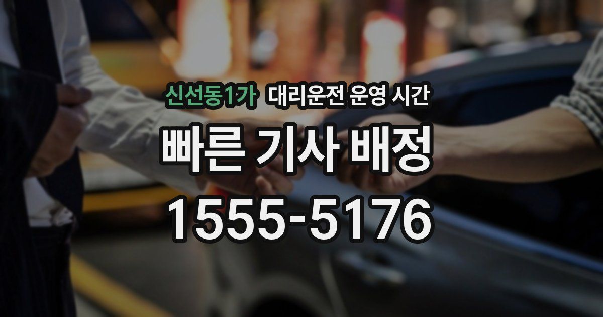 신선동1가 대리운전 운영 시간