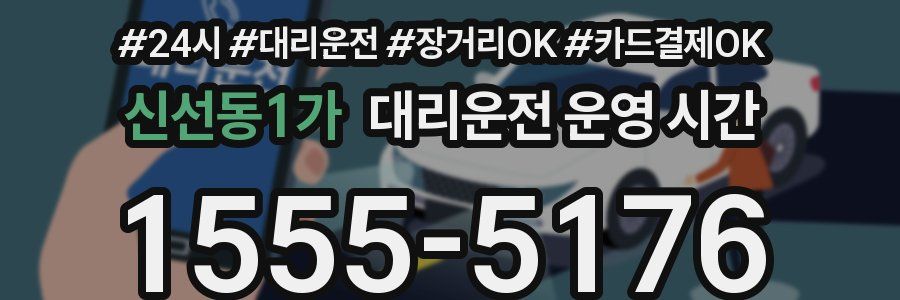 신선동1가 대리운전 운영 시간