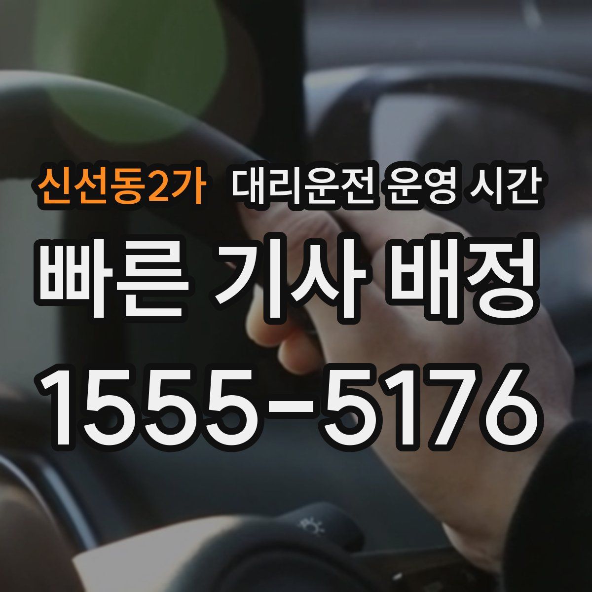신선동2가 대리운전 운영 시간