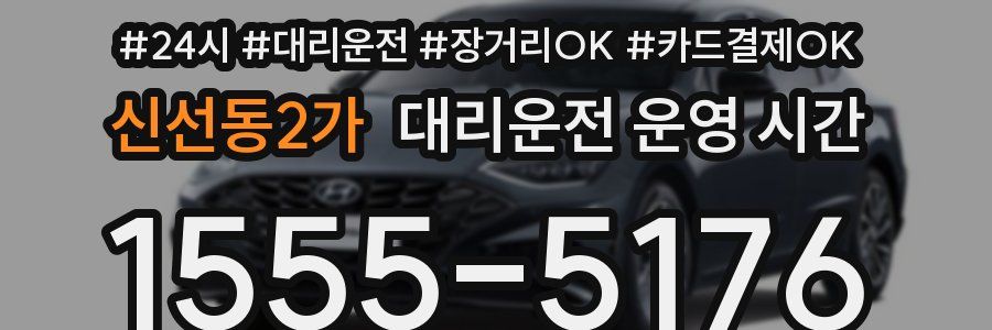 신선동2가 대리운전 운영 시간