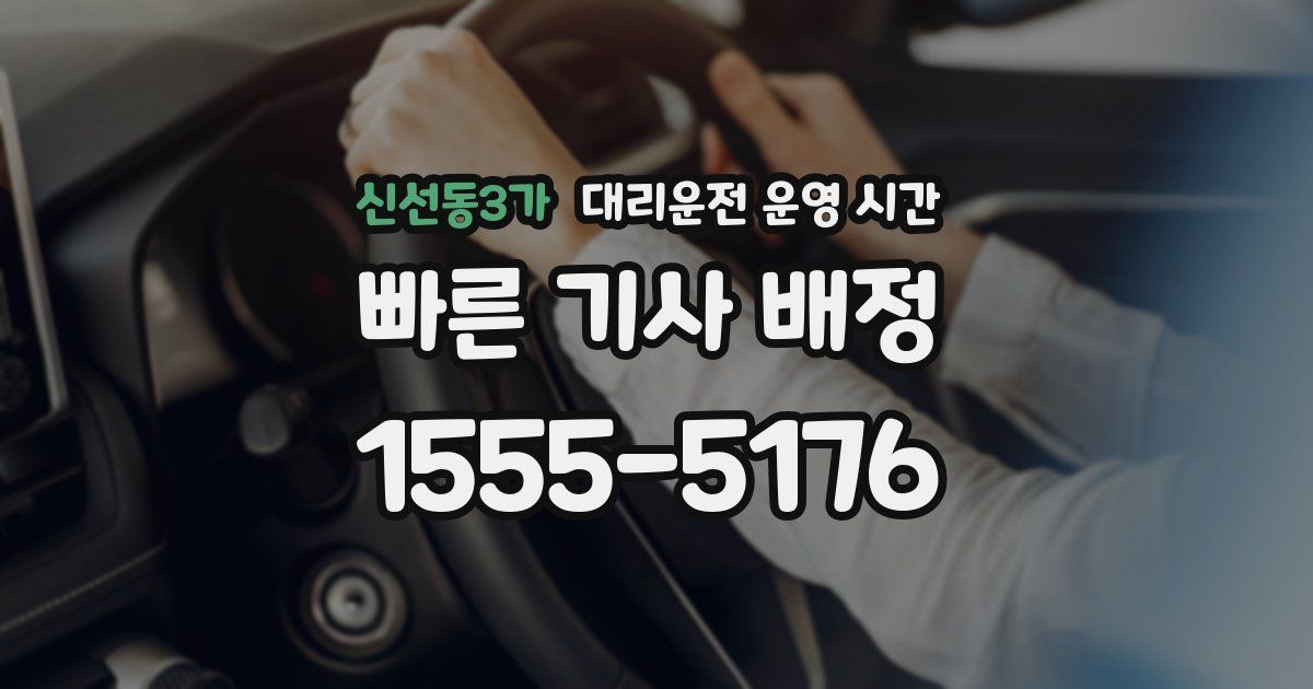 신선동3가 대리운전 운영 시간