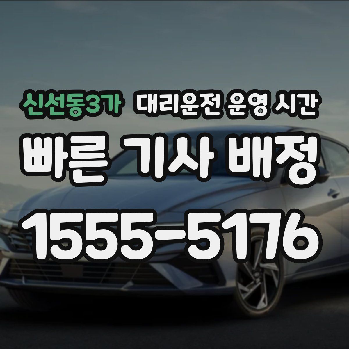 신선동3가 대리운전 운영 시간