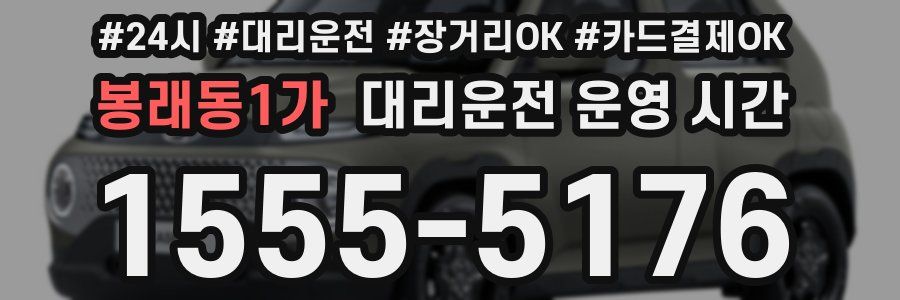 봉래동1가 대리운전 운영 시간