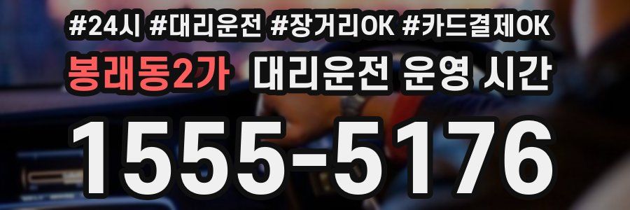 봉래동2가 대리운전 운영 시간