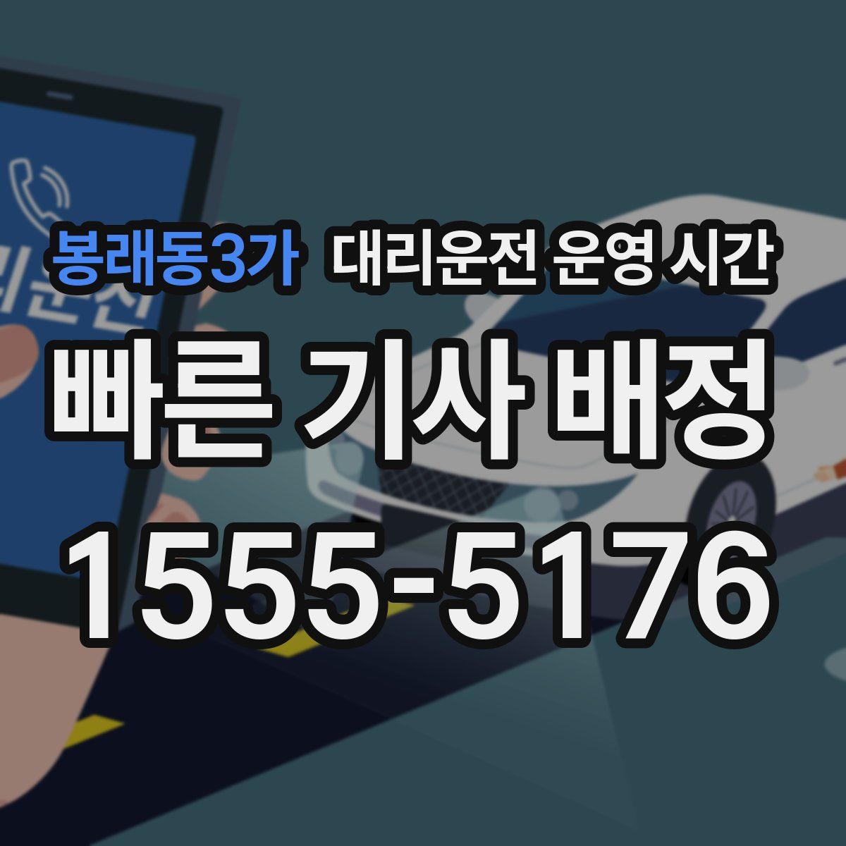 봉래동3가 대리운전 운영 시간