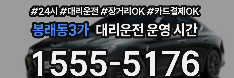 봉래동3가 대리운전 운영 시간